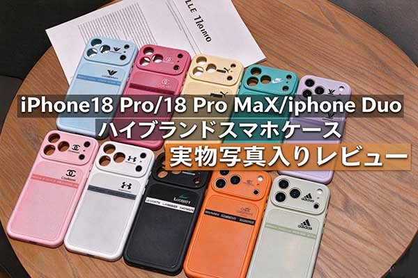 iPhone18/18Pro/18Pro Max ハイブランド スマホケース おすすめ